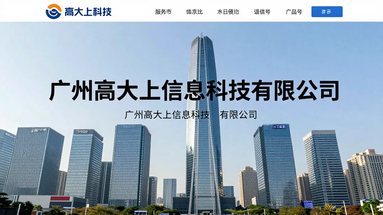 广州高大上信息科技有限公司 首页主视觉